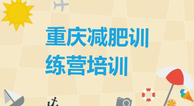 十大10月重庆正规减肥训练营排行榜