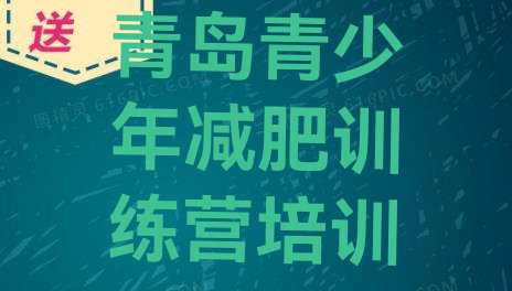 十大10月青岛减肥训练营一周名单一览排行榜