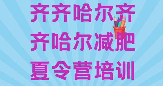 十大2024年齐齐哈尔减肥训练营哪里好排行榜