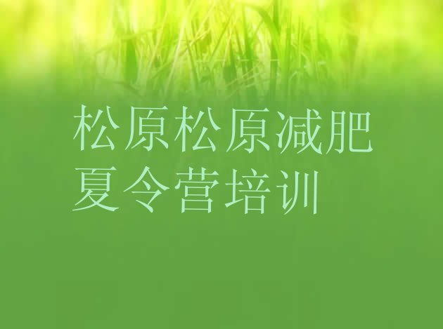 十大10月松原减肥营训练多少钱名单更新汇总排行榜
