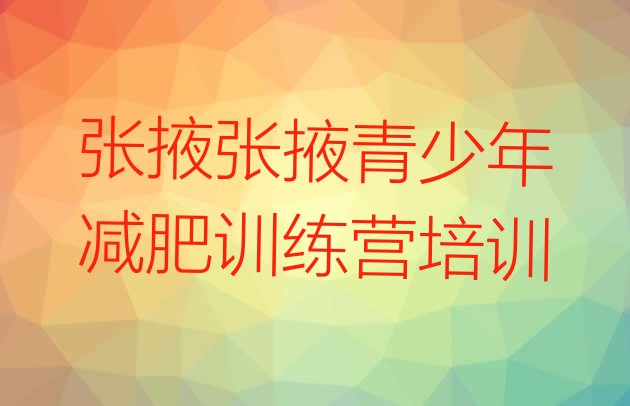 十大张掖全封闭减肥训练营排名前十排行榜