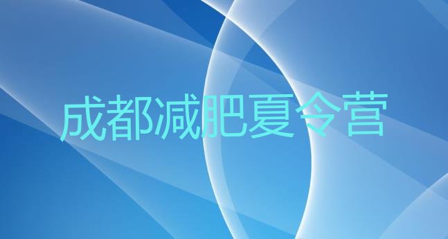 十大10月成都减肥营多少钱排名前十排行榜