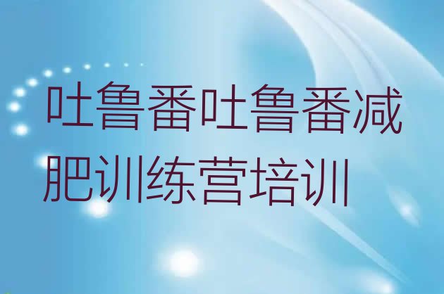 十大10月吐鲁番减肥瘦身营排行榜