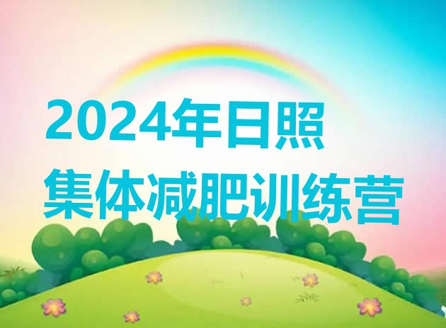 十大2024年日照集体减肥训练营排行榜