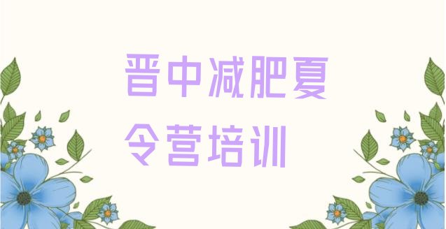 十大2024年晋中减肥训练营哪里便宜排名排行榜