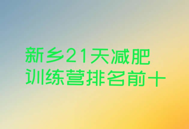 十大新乡21天减肥训练营排名前十排行榜