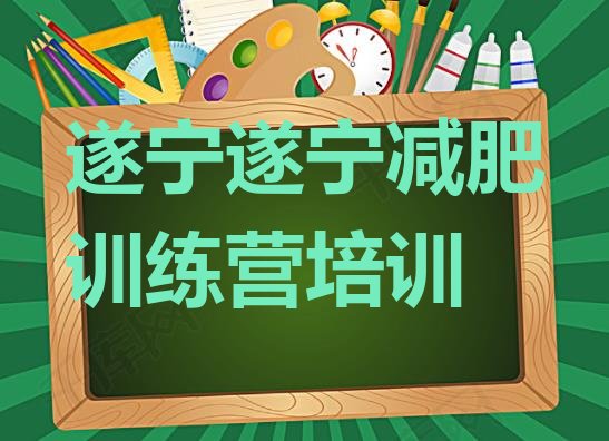 十大遂宁船山区学生减肥训练营名单一览排行榜