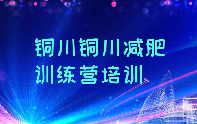 十大10月铜川哪有减肥训练营排行榜