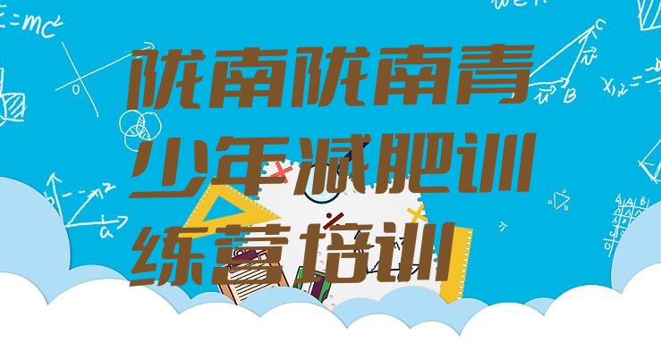 十大2024年陇南减肥训练营哪里好名单一览排行榜
