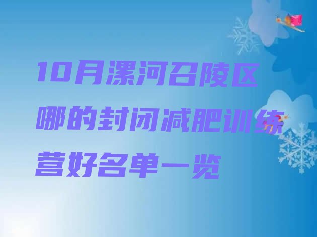 十大10月漯河召陵区哪的封闭减肥训练营好名单一览排行榜