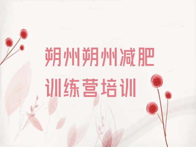 十大10月朔州青少年减肥夏令营名单更新汇总排行榜