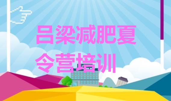 十大吕梁离石区减肥训练营在哪里十大排名排行榜