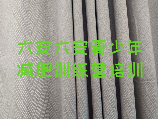 十大六安专门减肥训练营排行榜