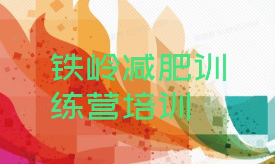 十大10月铁岭减肥训练营哪家好排名top10排行榜
