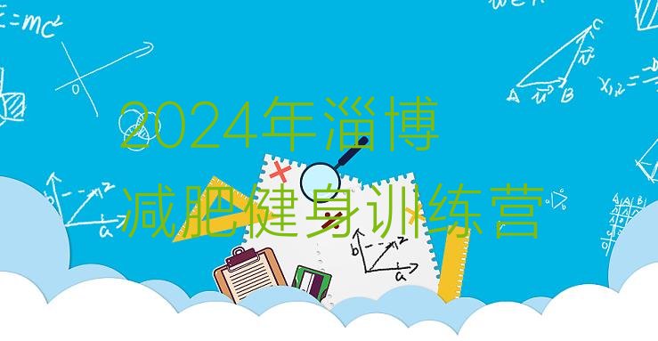 十大2024年淄博减肥健身训练营排行榜
