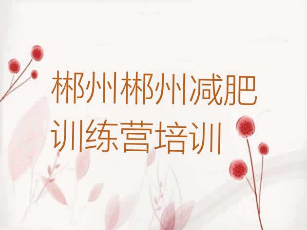 十大2024年郴州减肥达人训练营收费排行榜