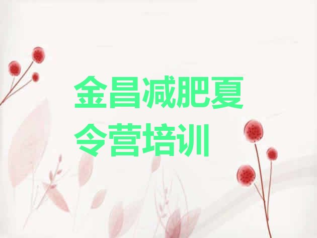 十大10月金昌封闭减肥训练营哪里好实力排名名单排行榜