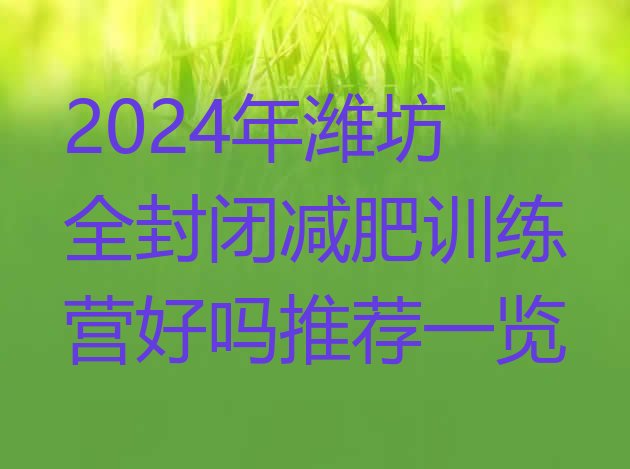 十大2024年潍坊全封闭减肥训练营好吗推荐一览排行榜