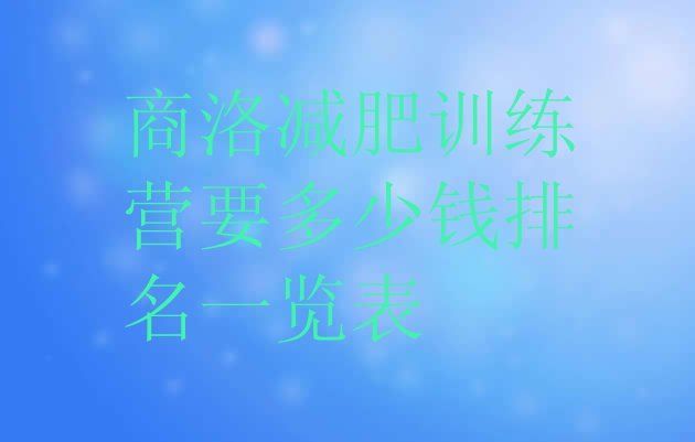 十大商洛减肥训练营要多少钱排名一览表排行榜