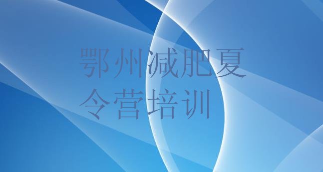 十大鄂州华容区学生减肥训练营排行榜