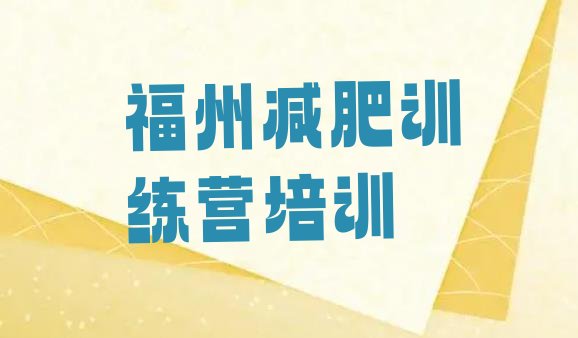 十大2024年福州长乐区减肥训练营好不好排行榜