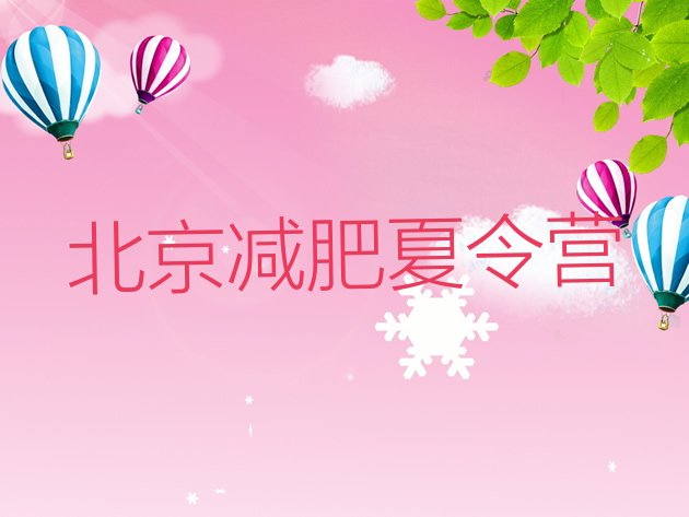 十大北京附近减肥训练营排行榜