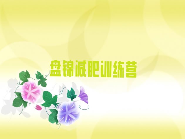 十大盘锦减肥训练营的价格多少排名一览表排行榜