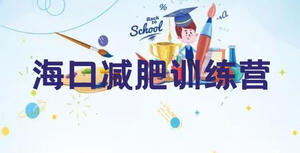十大10月海口减肥训练营全封闭排行榜