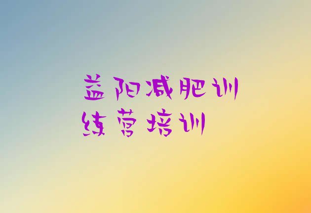 十大10月益阳赫山区减肥训练营管用吗排行榜