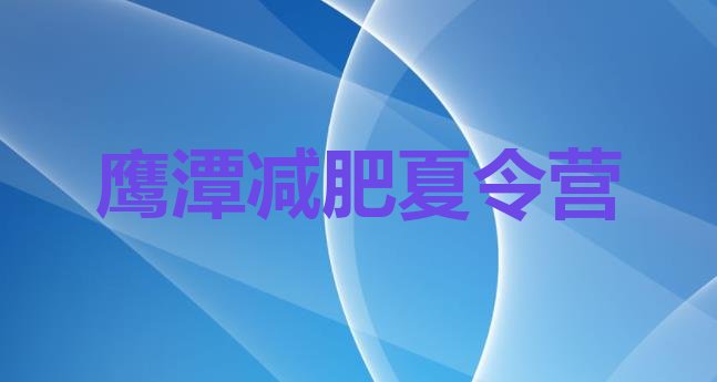 十大2024年鹰潭魔鬼减肥训练营排行榜