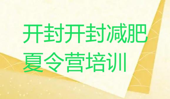 十大10月开封减肥训练营排名十大排名排行榜