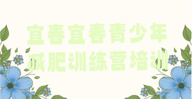 十大宜春减肥训练营价格推荐一览排行榜