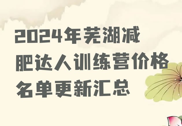 十大2024年芜湖减肥达人训练营价格名单更新汇总排行榜