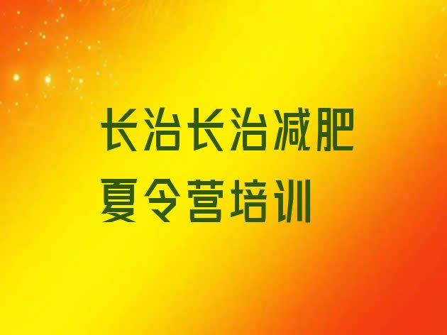 十大10月长治减肥特训营排行榜