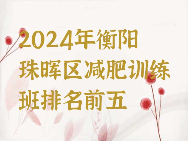 十大2024年衡阳珠晖区减肥训练班排名前五排行榜