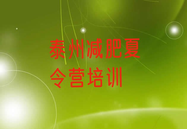 十大10月泰州一个月减肥训练营排行榜
