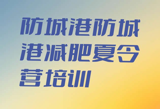 十大2024年防城港哪有减肥训练营排行榜