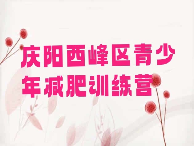 十大10月庆阳西峰区减肥训练营全封闭排行榜