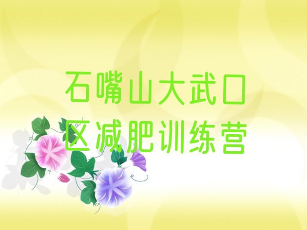 十大2024年石嘴山大武口区42天减肥训练营排行榜