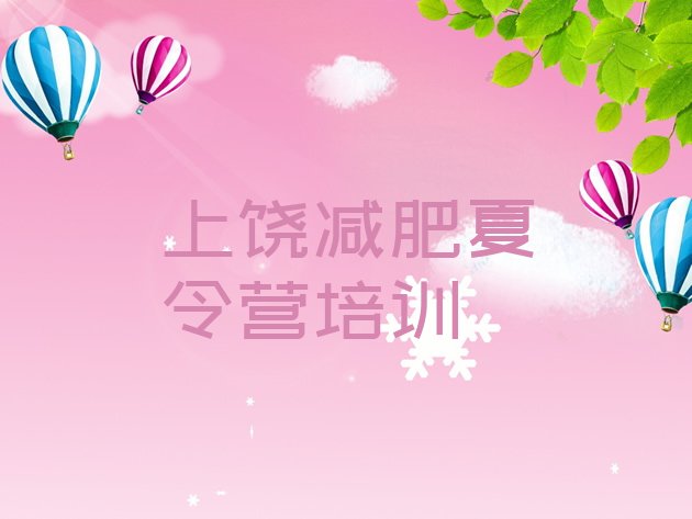 十大10月上饶减肥训练营需要多少钱排行榜