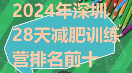 十大2024年深圳28天减肥训练营排名前十排行榜