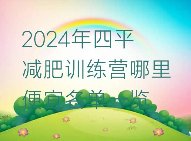 十大2024年四平减肥训练营哪里便宜名单一览排行榜