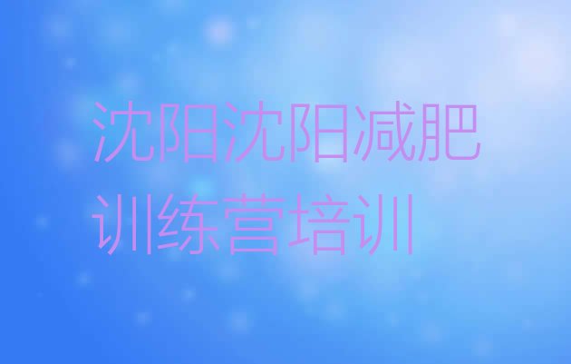 十大10月沈阳辽中区减肥魔鬼式训练营实力排名名单排行榜
