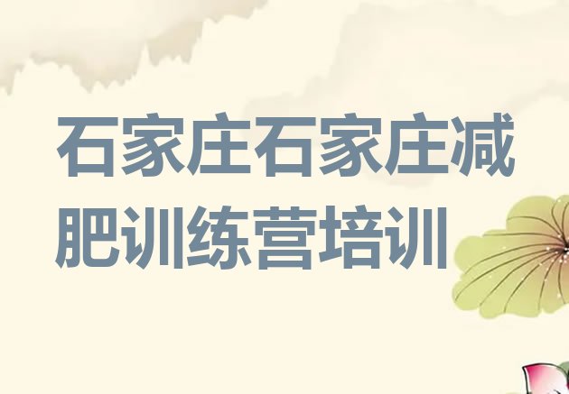 十大2024年石家庄健康减肥训练营十大排名排行榜