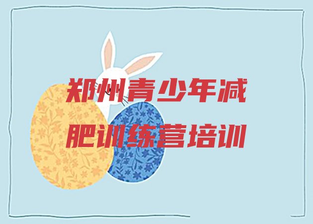十大2024年郑州有没有减肥的训练营名单一览排行榜