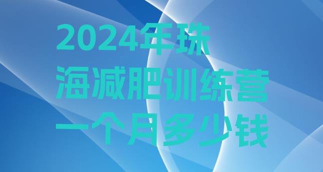 十大2024年珠海减肥训练营一个月多少钱排行榜