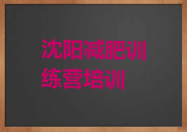 十大沈阳哪个减肥训练营排名top10排行榜