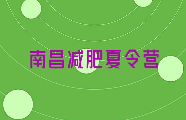十大南昌暑期减肥训练营哪家好排名top10排行榜