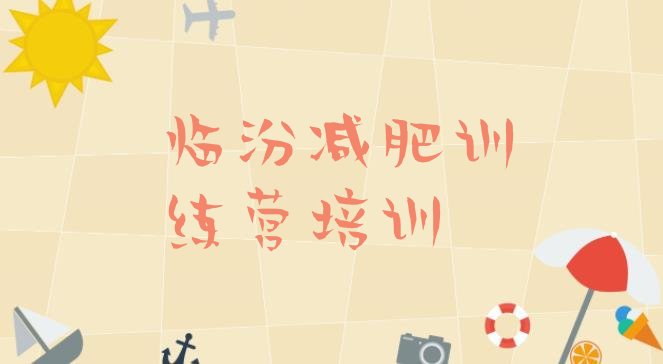 十大临汾减肥训练营要多少钱排名前十排行榜
