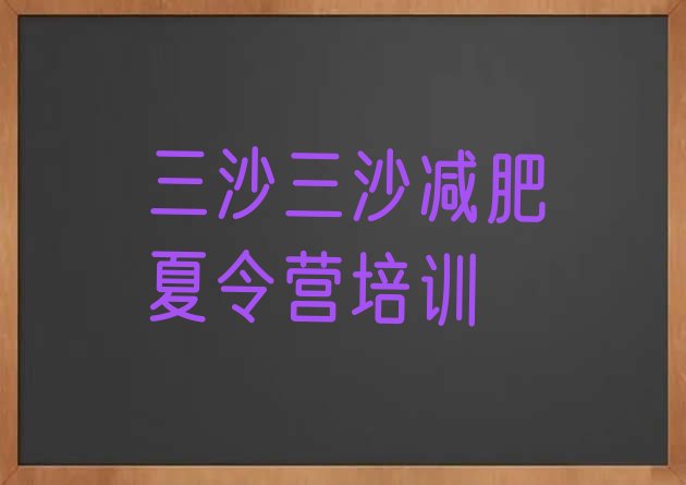 十大三沙训练营减肥多少钱实力排名名单排行榜